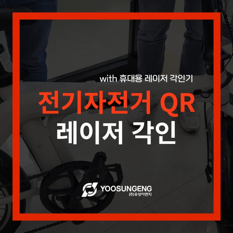  휴대용레이저각인기로 5초만에 끝나는 전기자전거 레이저 각인