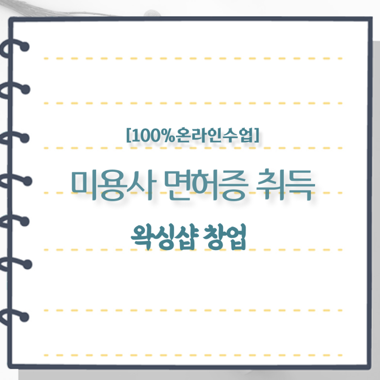  왁싱샵 창업 , 왁싱샵창업 창업 준비한다면? 꼭 필요한 면허증 차례대로 소개드려요