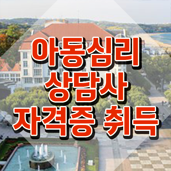  아동심리 , 아동심리상담사 자격증 온라인으로 간단히 준비한 과정 및 취업 전망