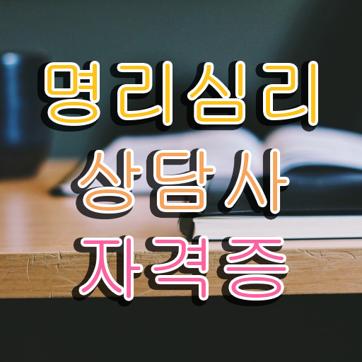  사주 공부 , 명리심리상담사 직장인도 쉽게 취득방법