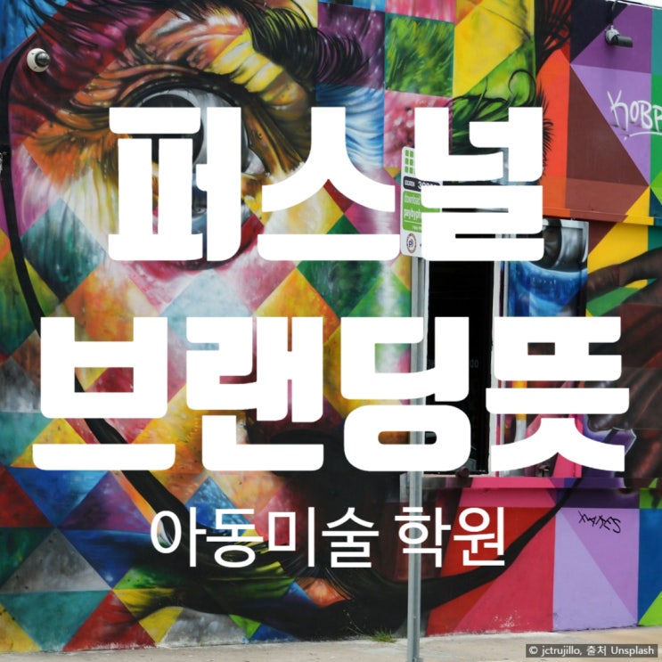  퍼스널브랜딩 뜻 아동미술 학원 예시