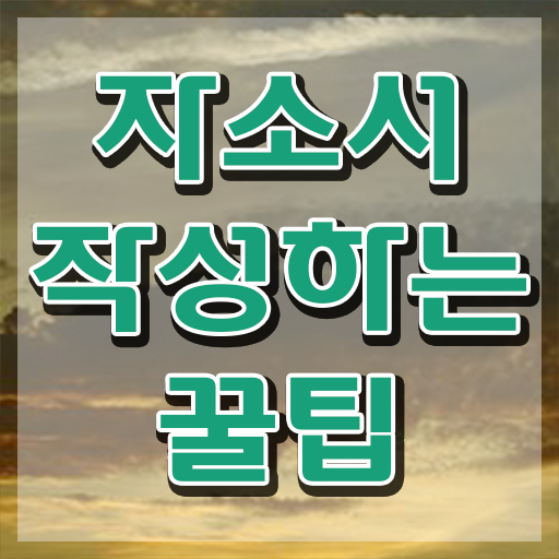 자소서장단점 , 자기소개서지도사 자격증 15일 만에 취득한 노하우 , 무료수강 혜택