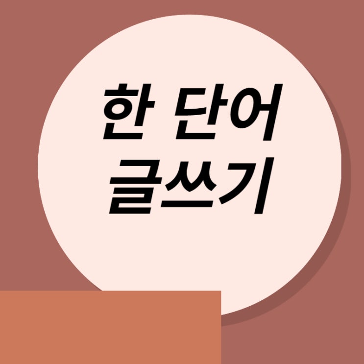 한 단어 글쓰기 2일차 <버스>
