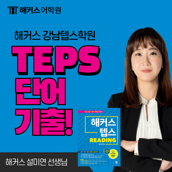  TEPS 시험 텝스 단어 기출 공부로 목표 점수 달성했어요!