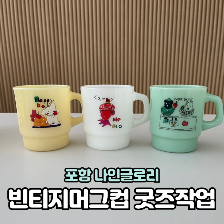  [굿즈제작수업]포항 빈티지 머그컵 만들기