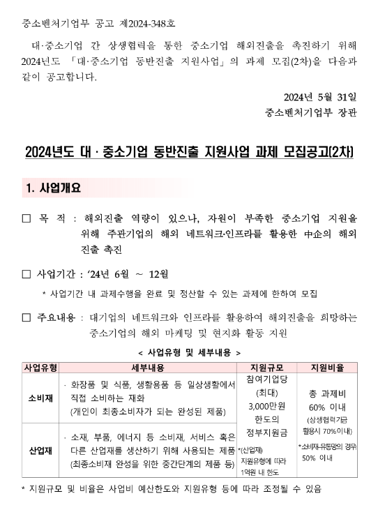 2024년 2차 대ㆍ중소기업 동반진출 지원사업 과제 모집 공고 2024년 2차 대ㆍ중소기업 동반진출 지원사업 과제 모집 공고