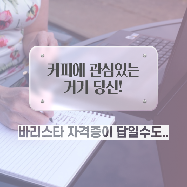  바리스타 2급 , 바리스타 자격증 취득한 과정 콕콕 짚어드립니다