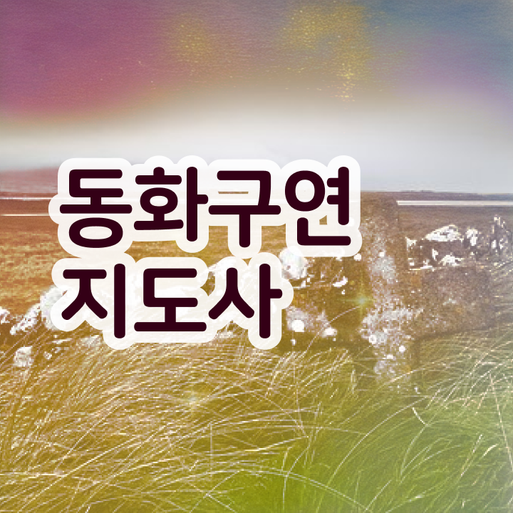  동화구연지도사 , 동화구연지도사 자격증 온라인으로 준비한 과정 완벽 정리