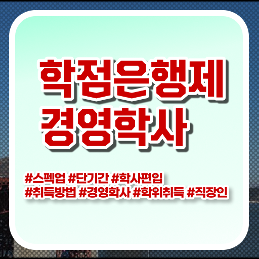  , 경영학 자격증 고졸도 쉽고 빠르게 성공한 과정