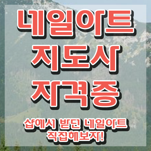  , 네일아트지도사 자격증 합격한 후기 짚어드려요