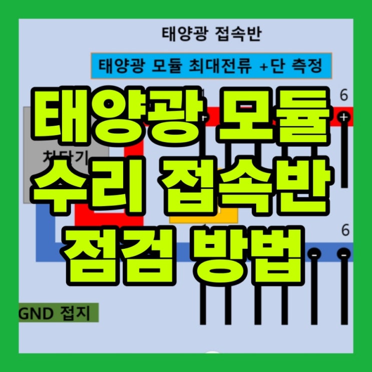  태양광 모듈 패널 수리 접속반 고장 발전소 점검 방법