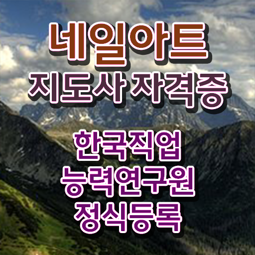  순천네일학원 , 네일아트지도사 자격증 취득한 과정 궁금증 해결