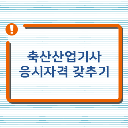  축산산업기사 필기 접수 축산산업기사 자격요건 인강만 듣고 15주 동안 성공한 노하우
