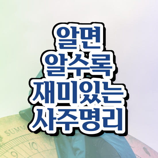  사주 시주 , 심리상담사 자격증 취득한 방법 알려드려요