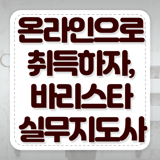  바리스타국비지원 , 바리스타 자격증 준비한 과정 전격분석