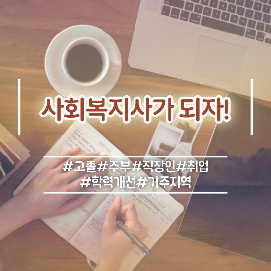  김해 주부사회복지사2급자격증 사회복지사2급 조건이 안돼도 학은제 활용하여 간편하게