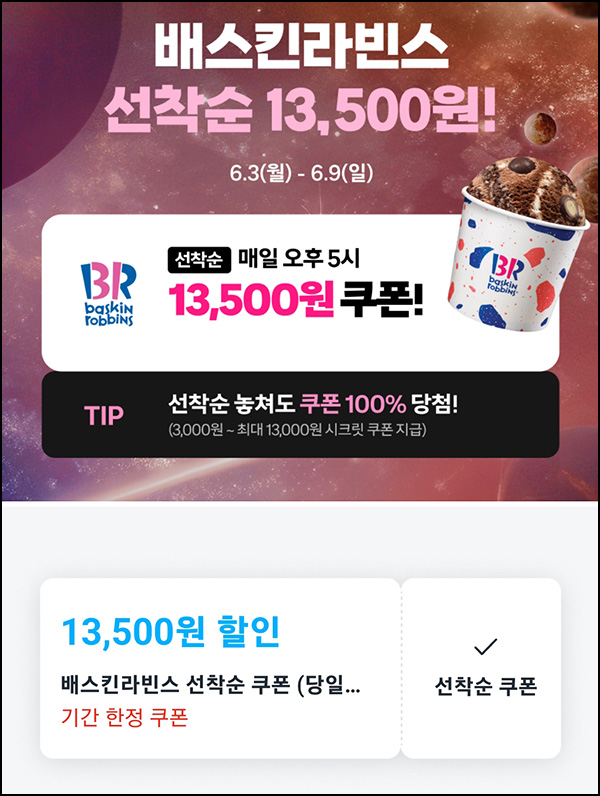 쿠팡이츠 배스킨라빈스 13,500원 할인쿠폰_선착_와우회원대상 17:00~ 06.09까지 쿠팡이츠 배스킨라빈스 13,500원 할인쿠폰_선착_와우회원대상 17:00~ 06.09까지