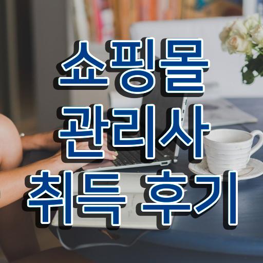  50대남자취업 , 쇼핑몰관리사 자격증 취득한 노하우 여기서 확인하세요