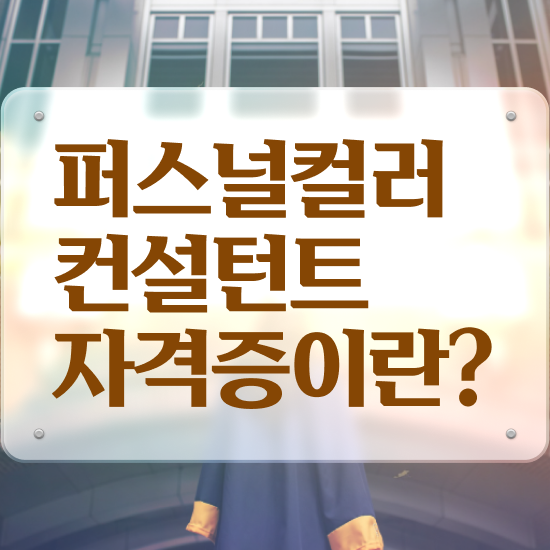  퍼스널컬러 , 퍼스널컬러컨설턴트 온라인 교육으로 합격 후기