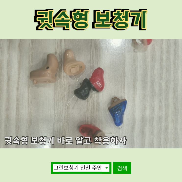  귓속형 보청기 바로 알고 착용하자