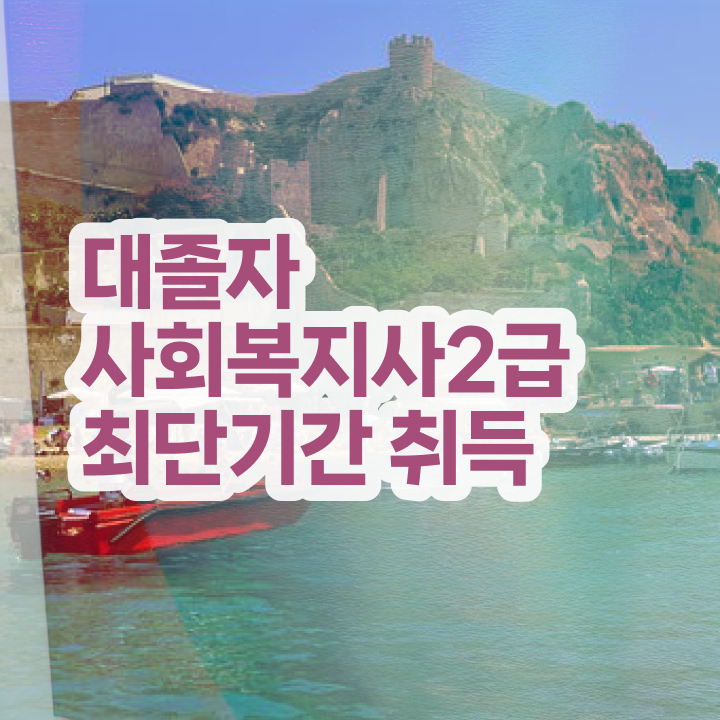  사회복지직공무원 , 사회복지사 중년 직장인도 학은제 활용하여 손쉽게