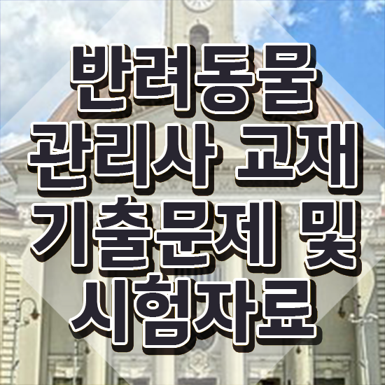  , 반려동물관리사 자격증 합격한 후기 궁금하다면
