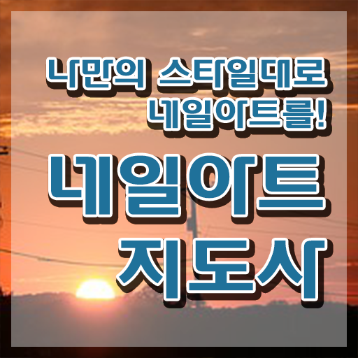  네일자격증 , 네일아트지도사 자격증 15일 만에 합격한 팁 및 취업정보