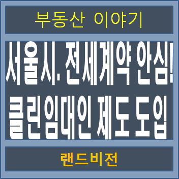 <b>서울시</b> 전세계약 안심 <b>클린임대인</b> 제도 도입