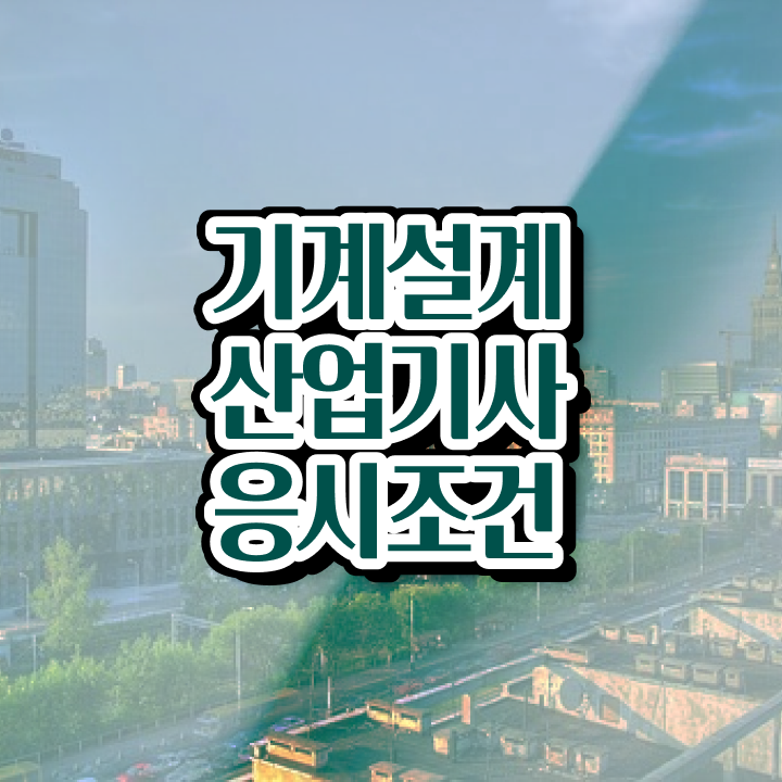  기계설계산업기사 필기 기계설계산업기사 시험응시조건 인강으로 5개월 만에 준비한 전략