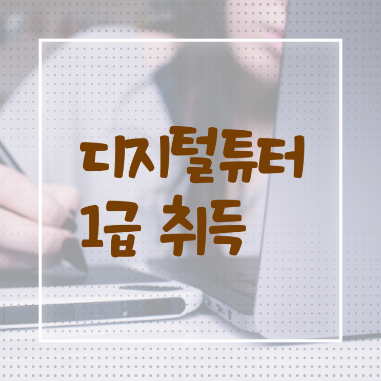  2024 디지털배움터 단기간에 디지털튜터 공부한 방법 짚어드려요