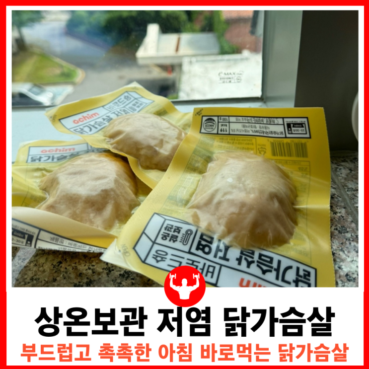  실온 보관 가능한 부드럽고 촉촉한 다이어트 저염 저칼로리 닭가슴살 추천 아침몰 바로드숑