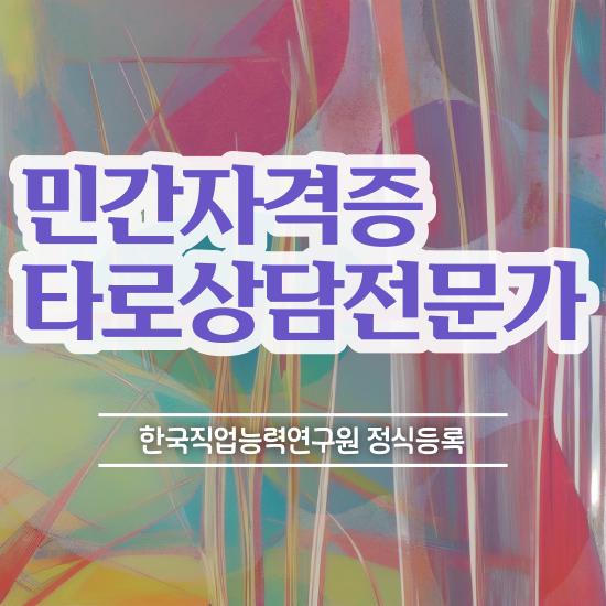  무료타로 , 타로상담전문가 비용없이 온라인으로 취득한 과정