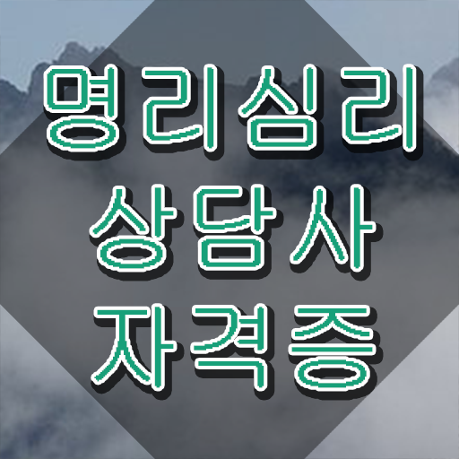  사주 오행분석 인강만 듣고 명리심리상담사자격증 합격한 후기