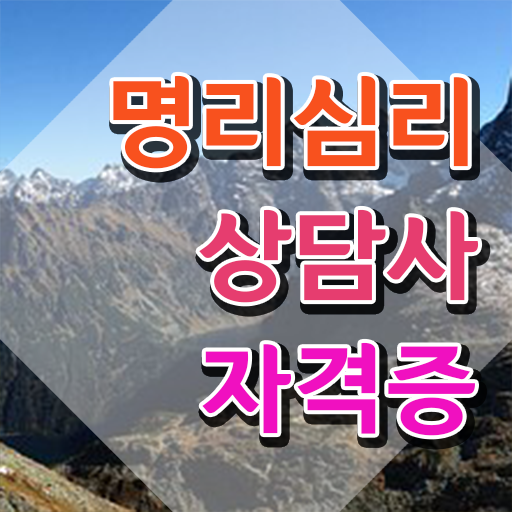  사주팔자 , 명리심리상담사자격증 15일 만에 취득했던 후기