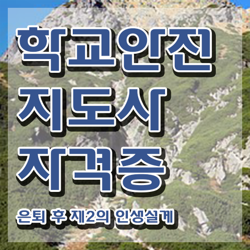  학교 안전 지도사 , 학교안전지도사 자격증 15일 만에 시험준비 요점정리