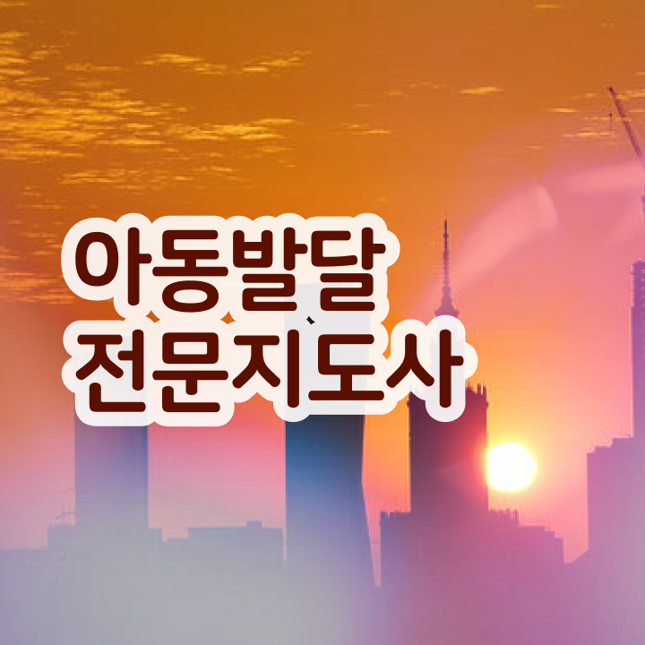  아동발달전문지도사 시험일정 , 아동발달전문지도사 자격증 온라인 교육으로 취득했던 후기 알려드립니다