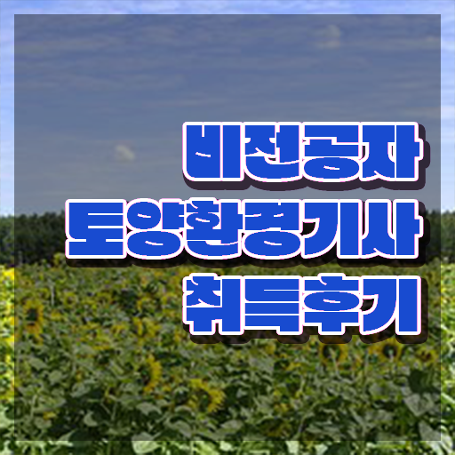  토양환경기사 실기 토양환경기사 시험응시자격 학점은행제로 15주만에 준비한 후기
