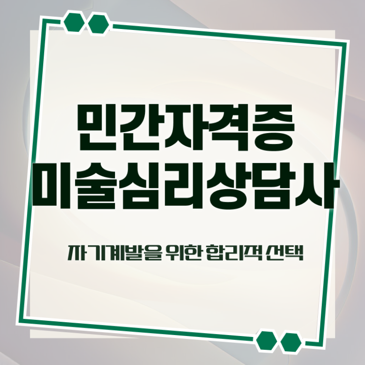  미술심리치료사과정 , 미술심리상담지도사 자격증 온라인으로 합격정보 , 이후 전망