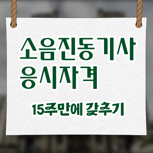  소음진동기사 연봉 소음진동기사 시험자격 집에서 온라인으로 간단하게 준비한 비법