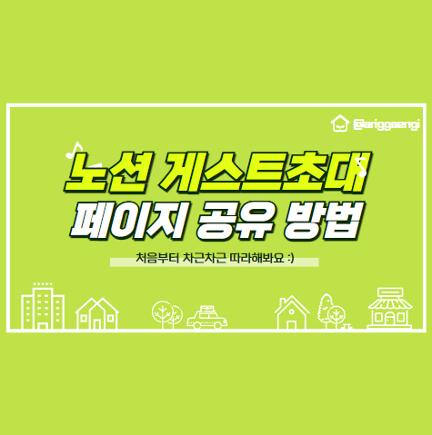 노션 게스트 초대, 페이지 공유하기 게스트 권한 설정하기