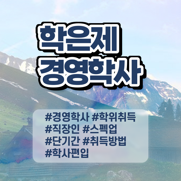  , 경영학사 인강으로 학점따서 간단하게 준비했던 노하우