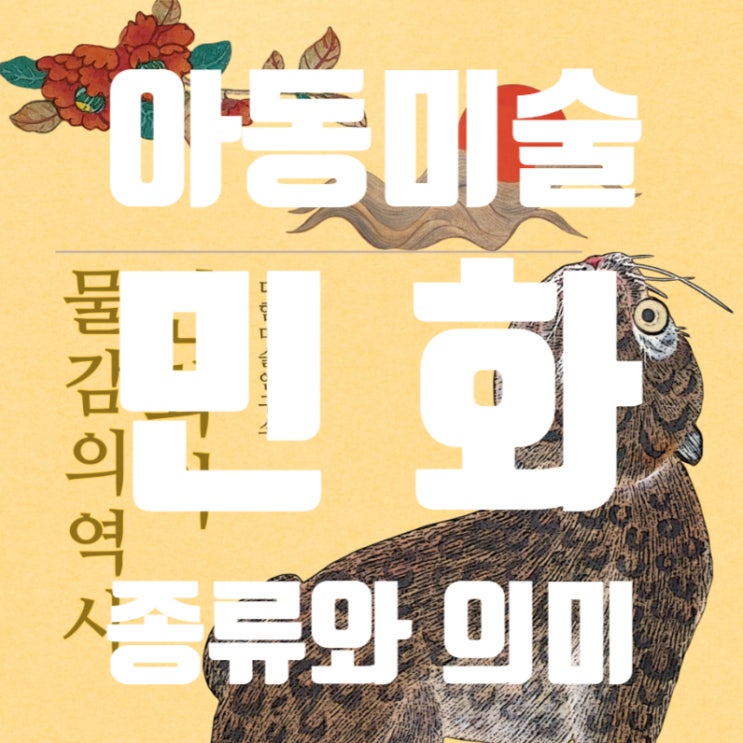  아동미술 민화 의미 종류 특징 이해와 교육의 필요성