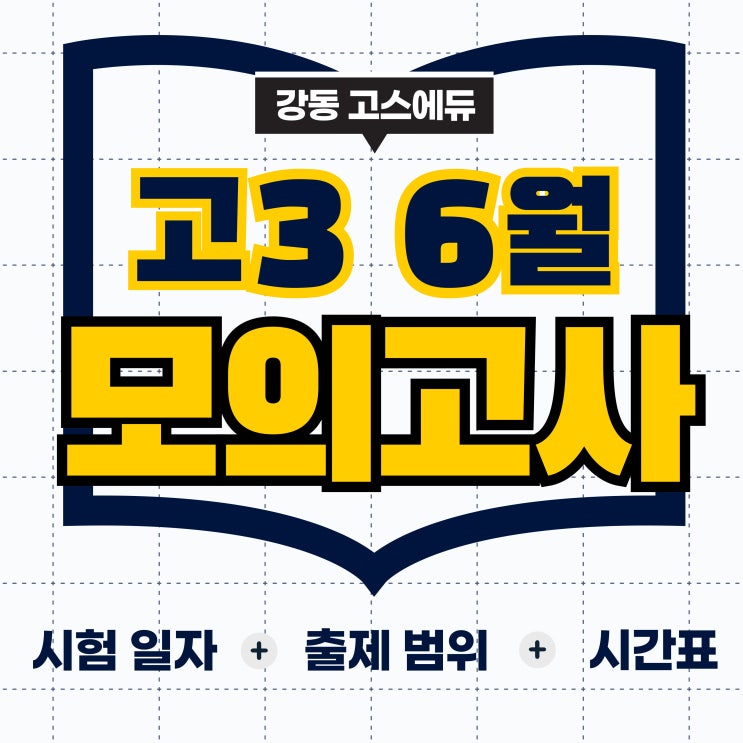  [대입 입시정보]  2024년 6월 고3 모의고사 시험범위, 시간표, 성적발표일 _ 명일동 고덕역 국어 수학 과학