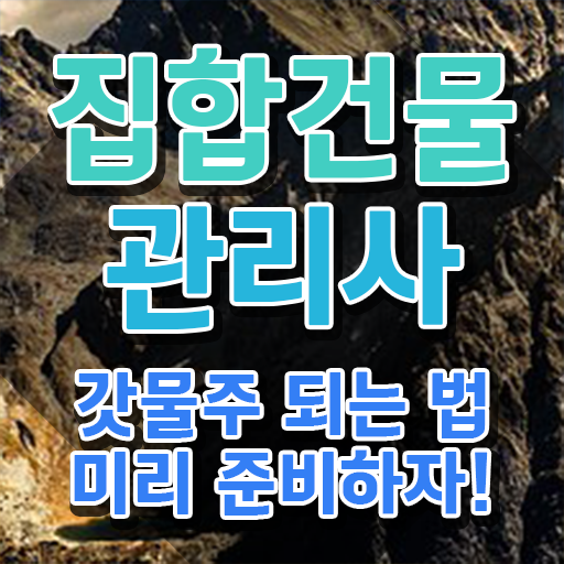  건물관리사 , 집합건물관리사 자격증 응시자격 없이 취득했던 후기 궁금하다면