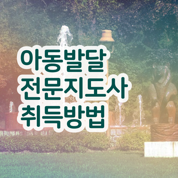  아동발달전문지도사 자격조건 , 아동발달전문지도사 자격증 1달 만에 취득한 노하우 및 온라인 무료강의