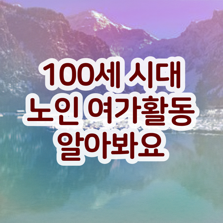  40대자격증 노인여가활동지도사자격증 2주 만에 합격 비법 총 정리