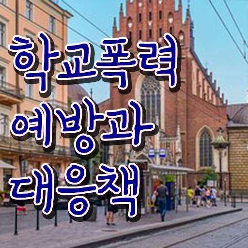  학교폭력예방교육강사 , 아동폭력예방상담사 자격증 직장인도 쉽게 합격한 후기 , 무료수강 혜택