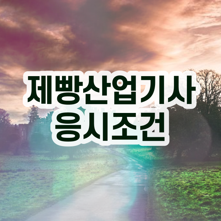  제빵산업기사 시험응시조건 인강으로 빠르게 준비한 팁
