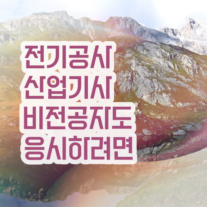  전기공사산업기사 자격 전기공사산업기사 자격요건 독학으로 1학기에 끝낸 노하우