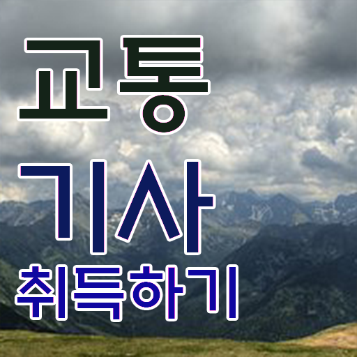  교통기사 필기 과목 교통기사 시험응시조건 온라인 수업으로 5달만에 끝낸 후기